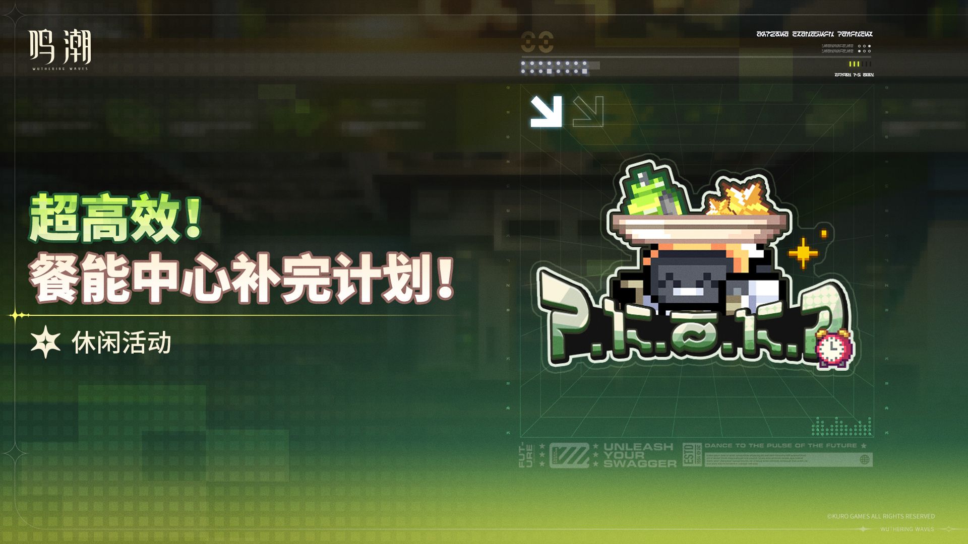 鸣潮 休闲活动v3.2-超高效！餐能中心补完计划！