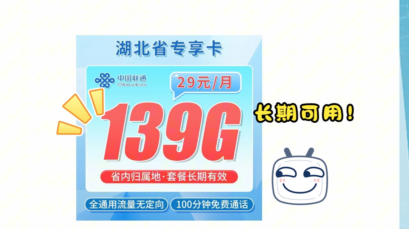 【湖北联通】139G通用流量+100分钟通话,长期可用!移动流量卡|电信流量卡|联通流量卡|手机卡|电话卡|5G|流量卡推荐|哔哩哔哩bilibili