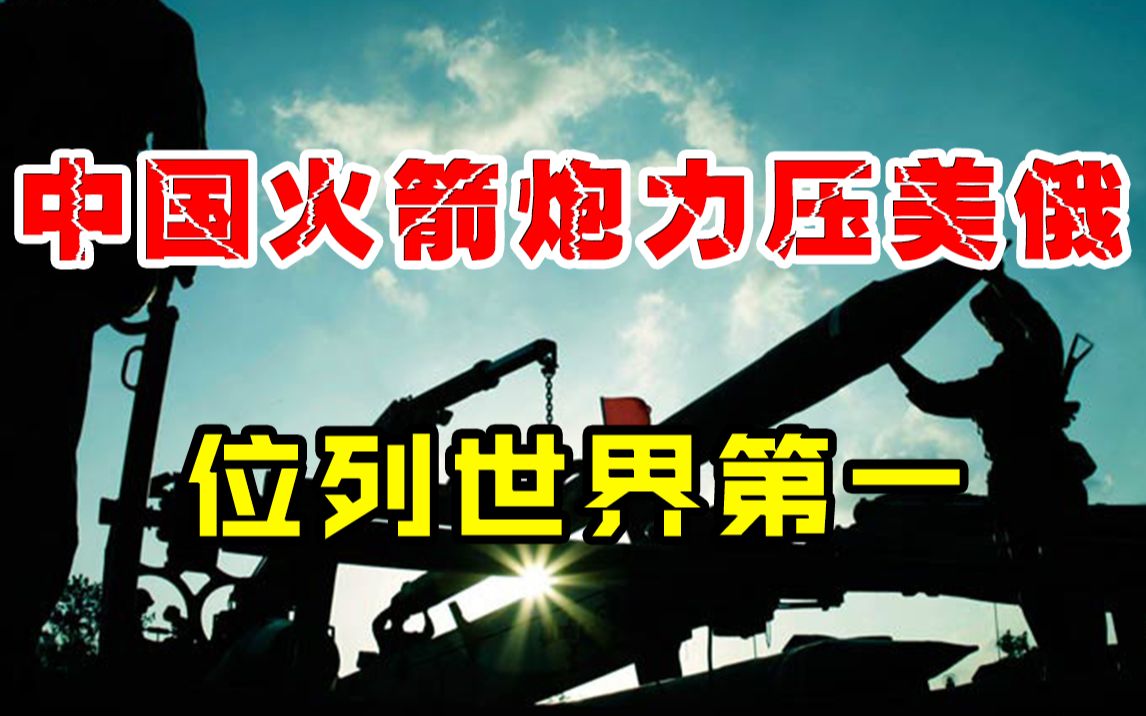 中国火箭炮世界第一,威力堪比弹道导弹,各国争相抢购!哔哩哔哩bilibili