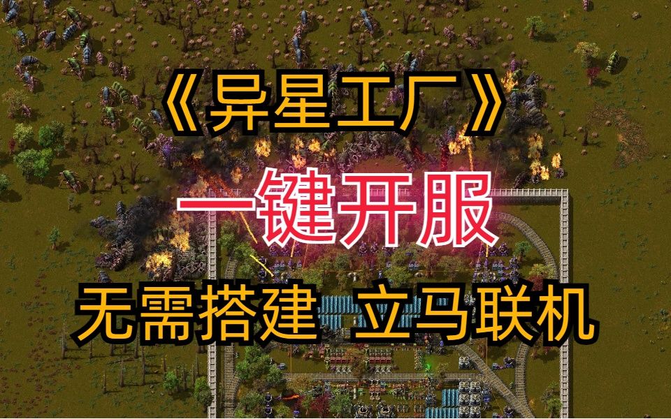 【Factorio】异星工厂使用服务器搭建开服多人联机教程