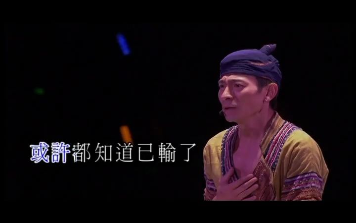 [图]刘德华-再会了(演)-粤语-流行歌曲