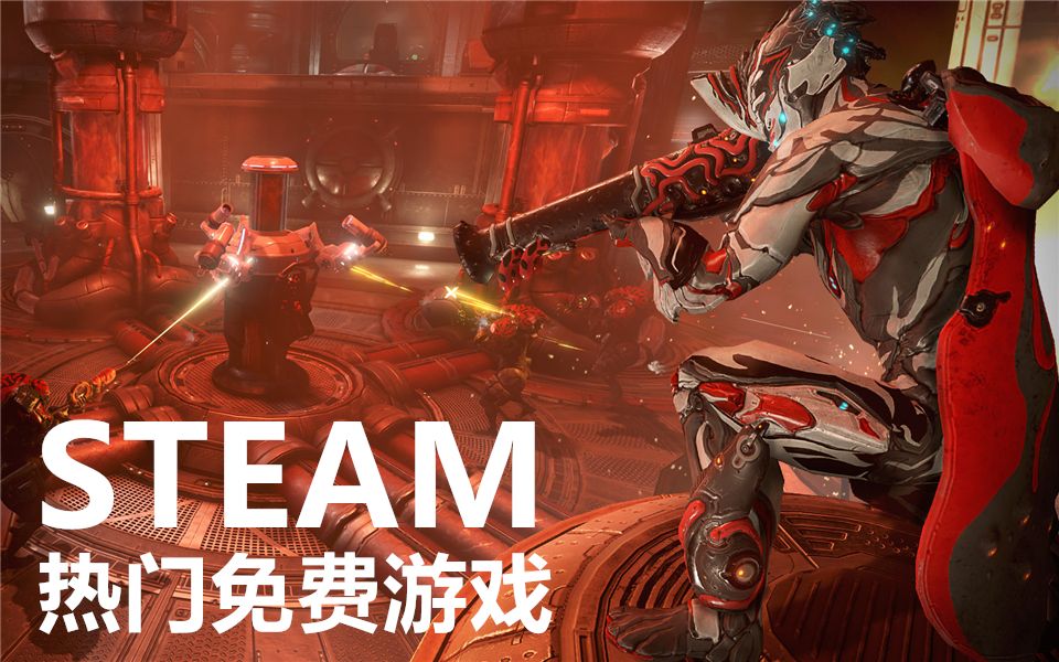 【游戏最TOP】Steam最火的十款免费游戏!暑假快乐游系列哔哩哔哩bilibili