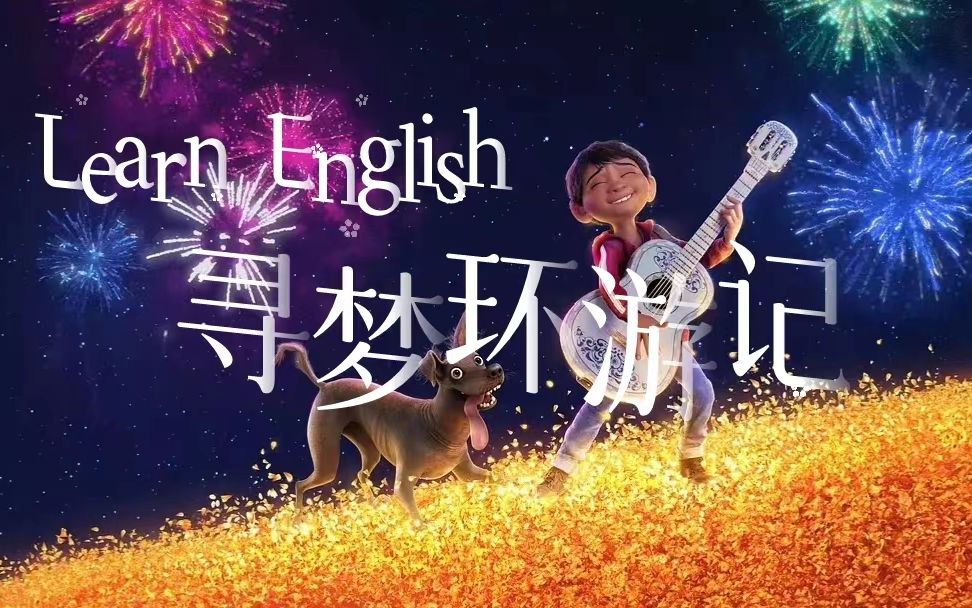看寻梦环游记学英语02先盲听