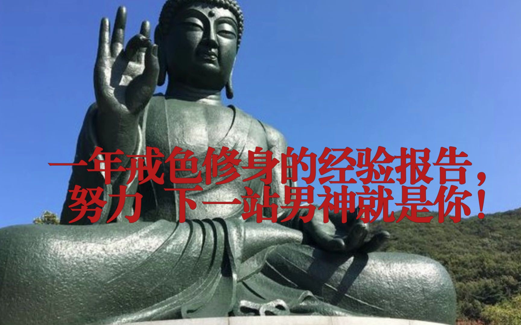 一年戒色修身的经验报告,努力,下一站男神就是你!哔哩哔哩bilibili