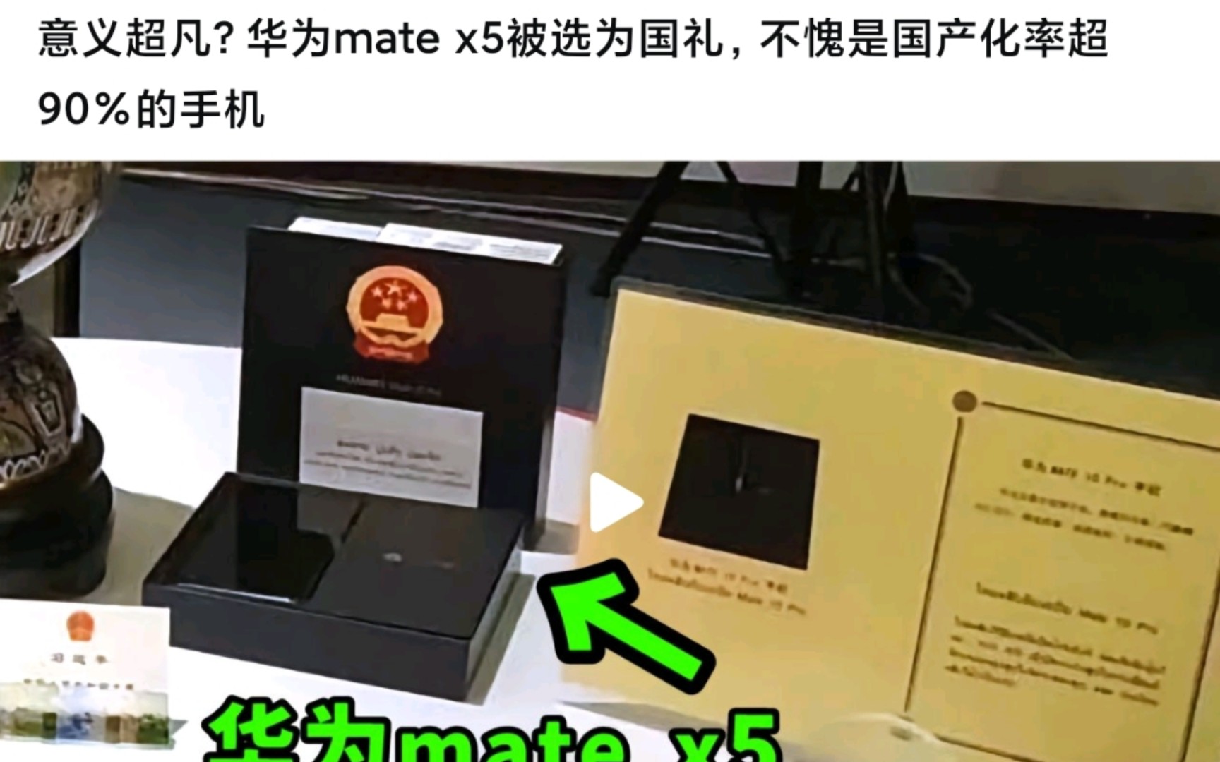 意义超凡?华为mate x5被选为国礼,不愧是国产化率超90%的手机哔哩哔哩bilibili