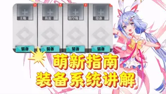 【拂晓胜利之刻】萌新指南之装备系统及配装思路讲解