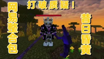 打破质疑 见证历史！网易首个冰火整合包《昔日昏黄》1.0版本内容一览
