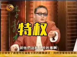 Download Video: 李敖讲特权