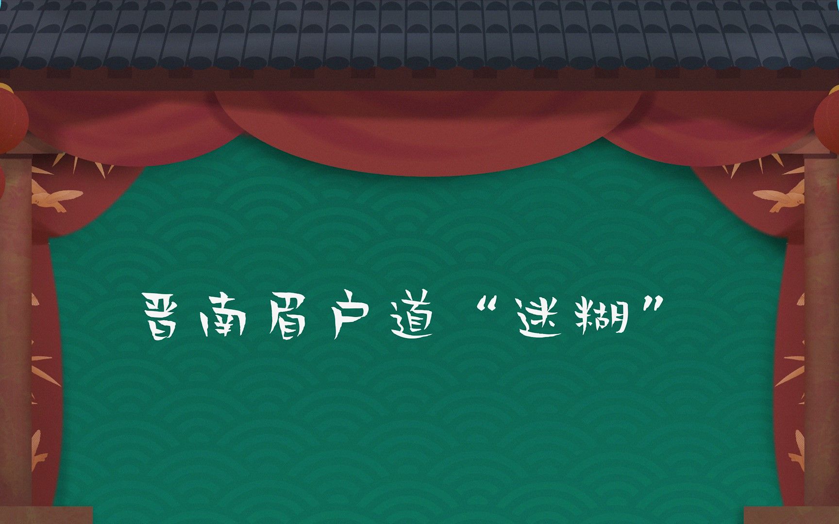 [图]山西戏曲动漫——晋南眉户道“迷糊”