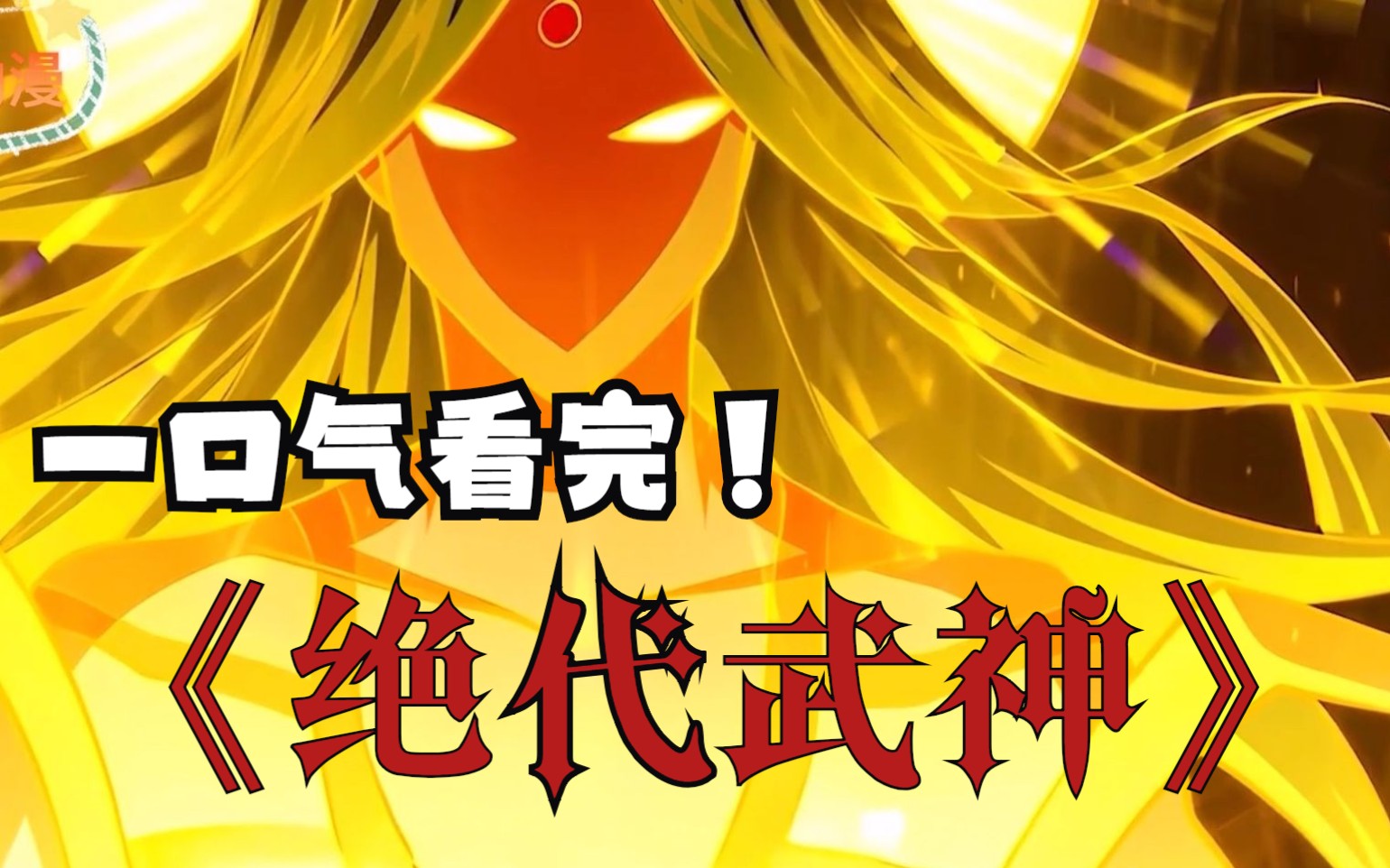 一口气看完超长漫画解说绝代武神