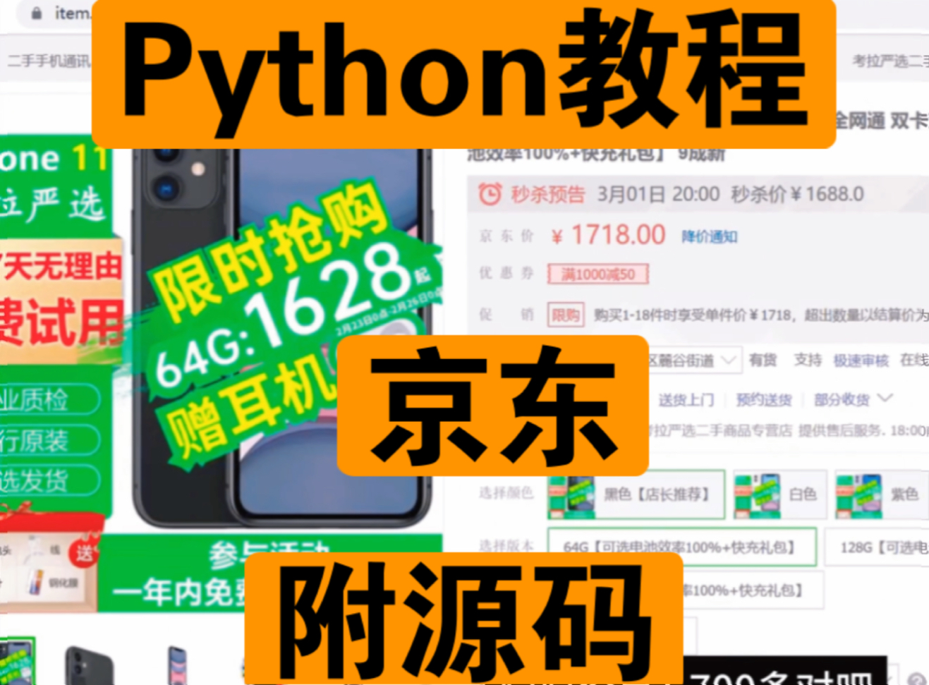 【黑科技】【附源码】Python独家脚本秘籍,京东抢购秒杀脚本,准点自动抢购商品成功率高达100%哔哩哔哩bilibili