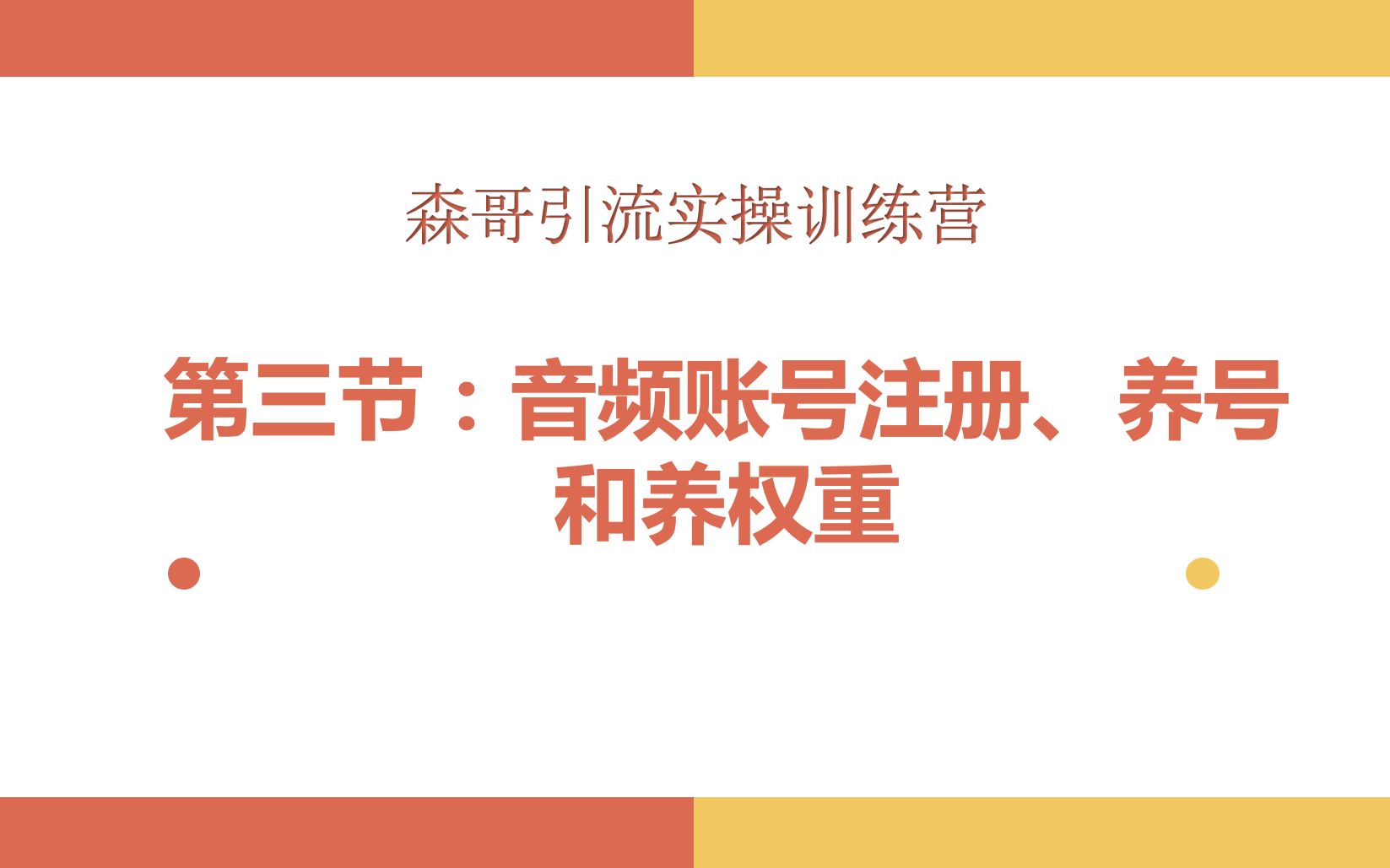 喜马拉雅音频引流之三:音频账号的注册、养号和养权重哔哩哔哩bilibili