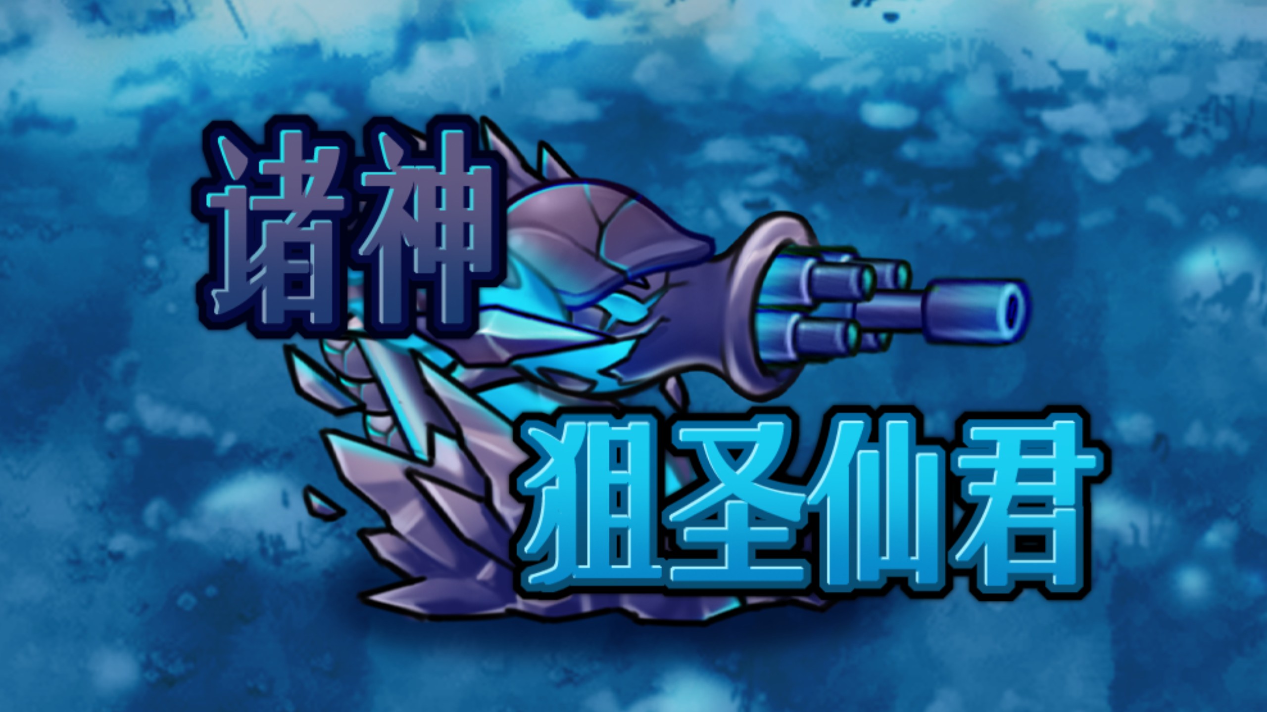 诸神进化：激光炮！