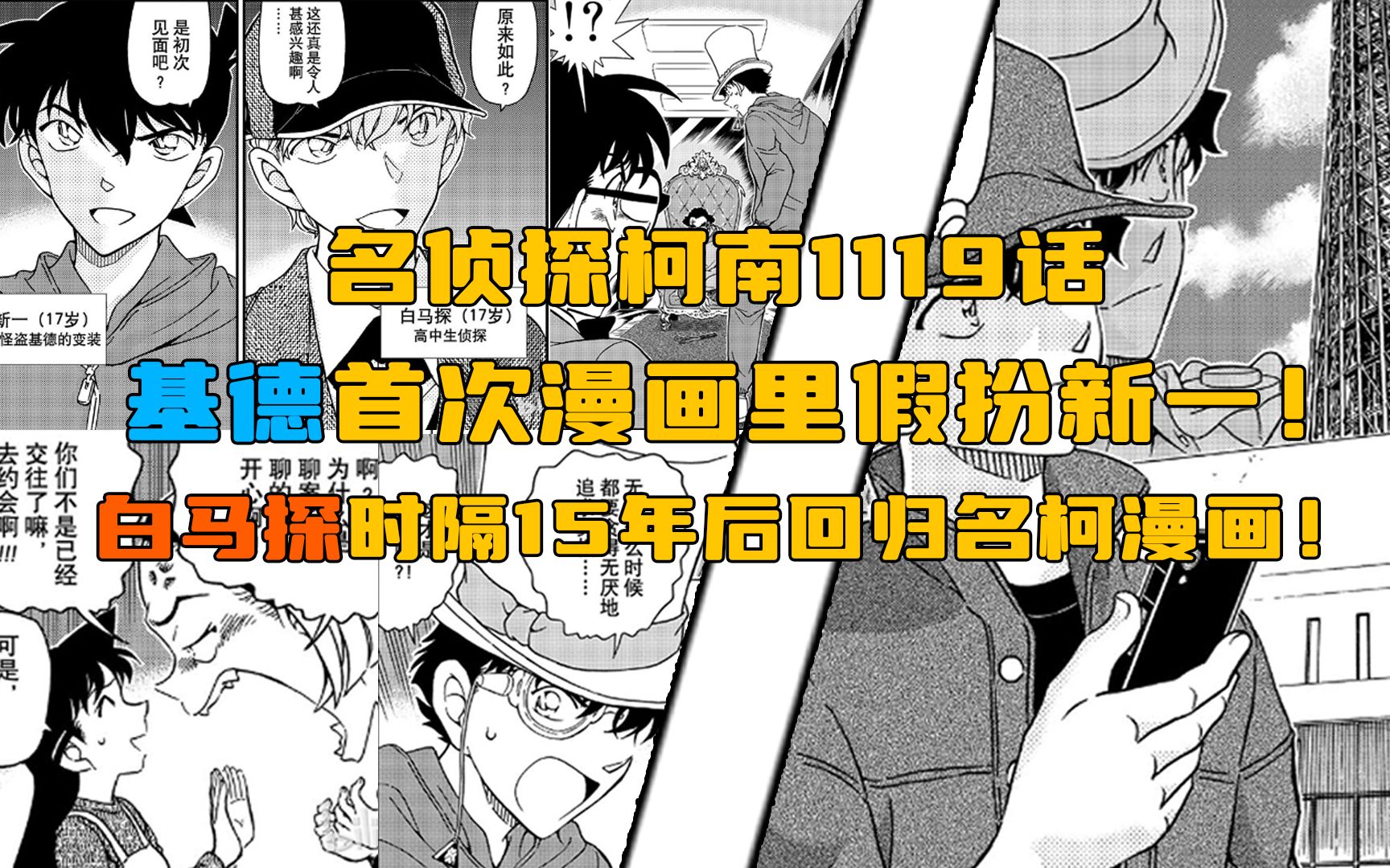 【柯南漫画】1119话发布!基德首次漫画假扮新一!快兰大戏即将上演?!白马探时隔15年后再次登场名柯漫画!哔哩哔哩bilibili