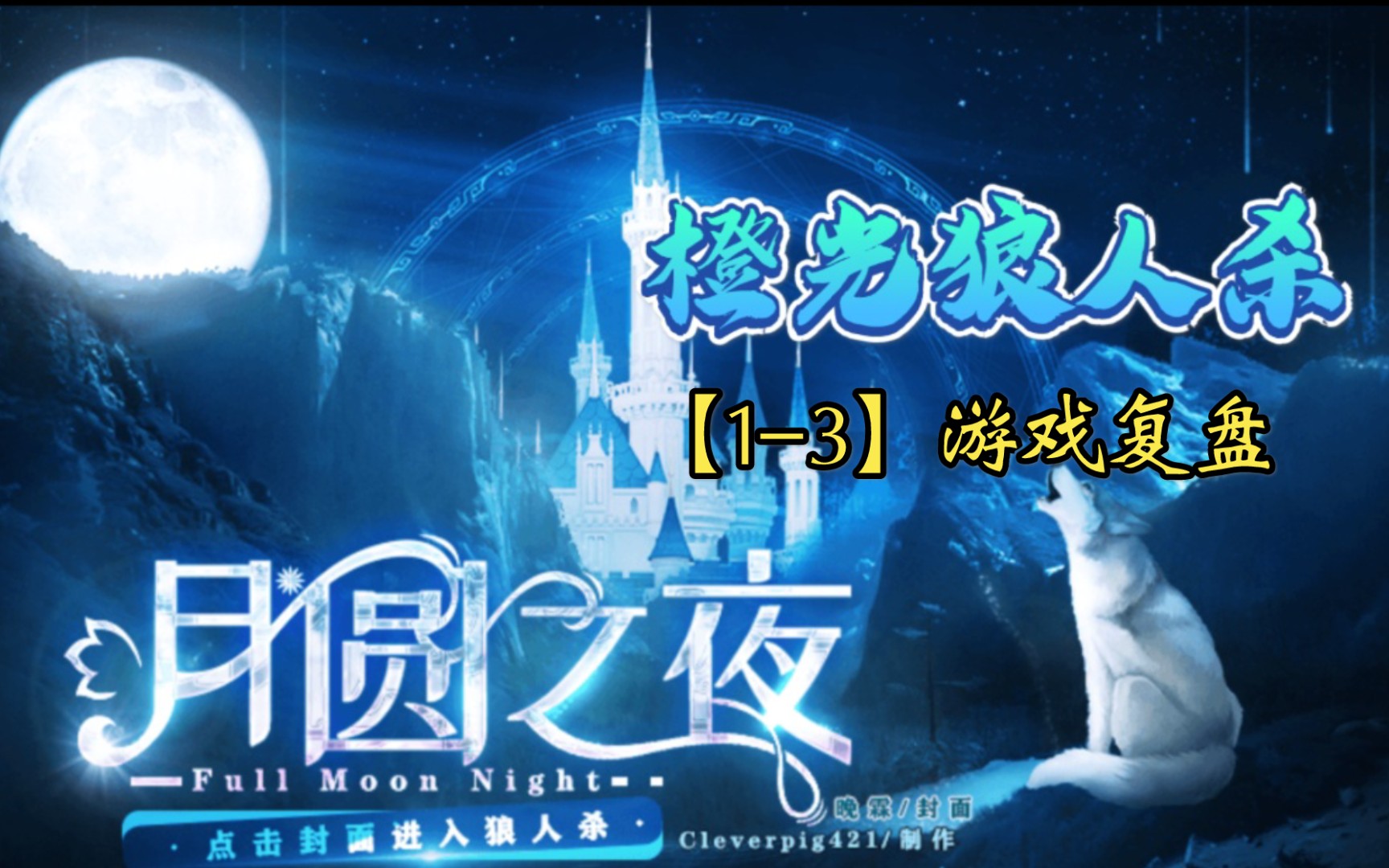 【月圆之夜】橙光狼人杀(1-3)游戏复盘