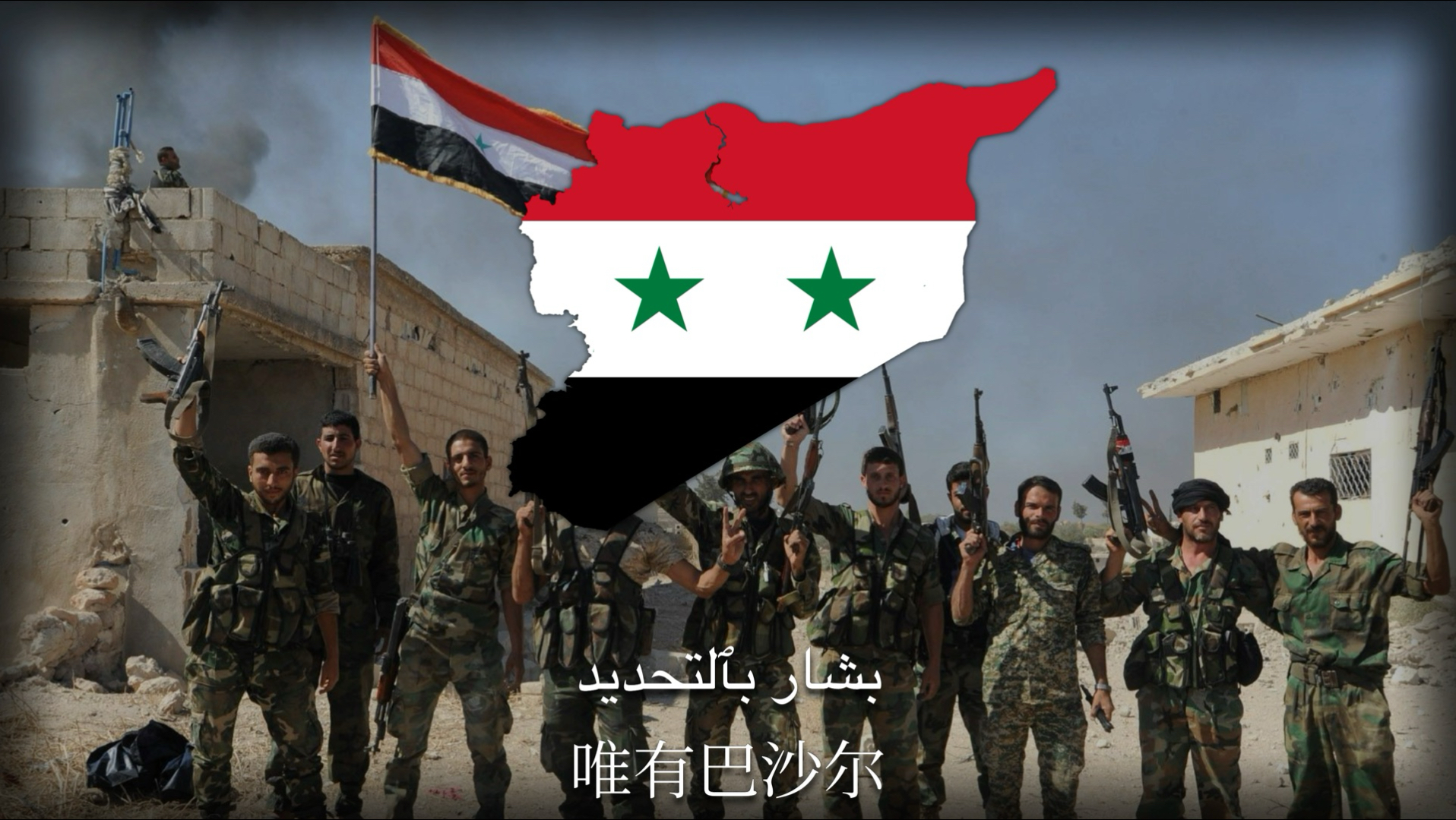 《上帝、叙利亚与巴沙尔》“God, Syria, and Bashar!”（叙利亚金曲）