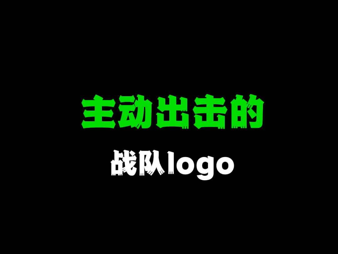 主动出击的战队logo哔哩哔哩bilibili