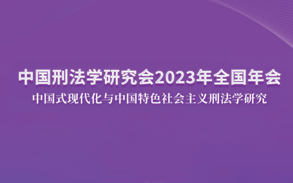 中国刑法学研究会2023年全国年会哔哩哔哩bilibili