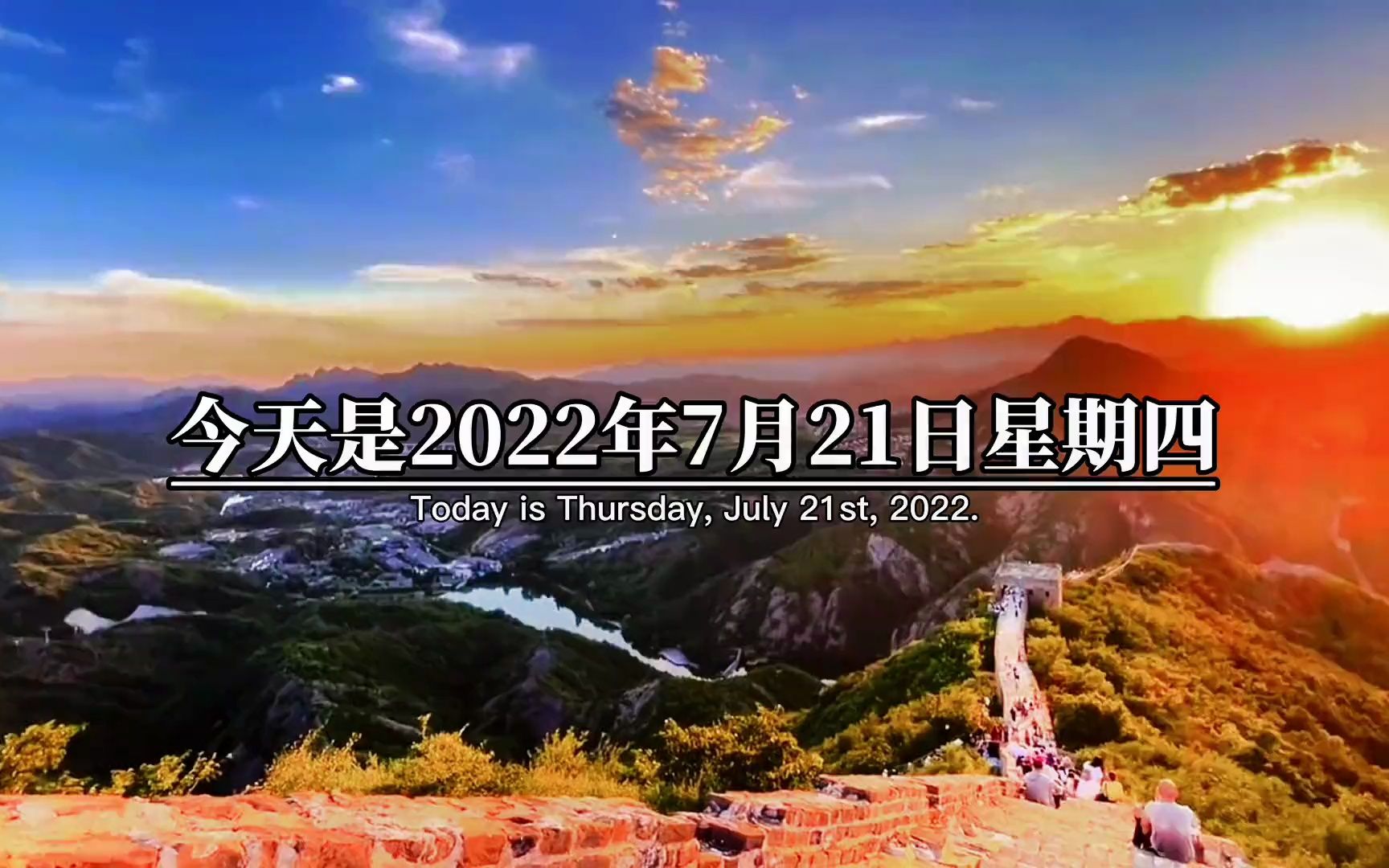 今天是2022年7月21日星期四,也是2022的第202天,51天后中秋,72天后国庆,109天后立冬,154天后冬至,愿接下来的日子,岁岁常欢喜,事事皆如意...