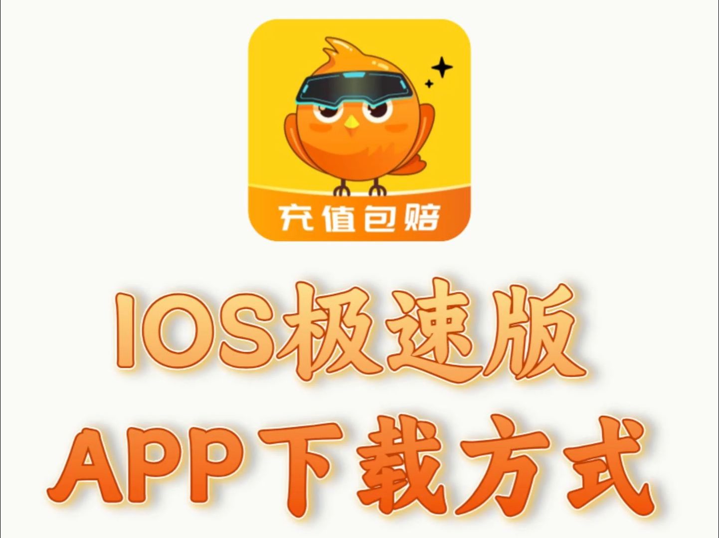 游易鸟APP IOS极速版下载方式,免下载直接使用.哔哩哔哩bilibili