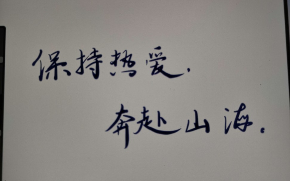 活动作品ipadvlog3保持热爱奔赴山海