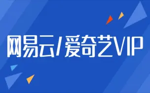 Скачать видео: 如何免费领取网易云黑胶会员、爱奇艺会员？