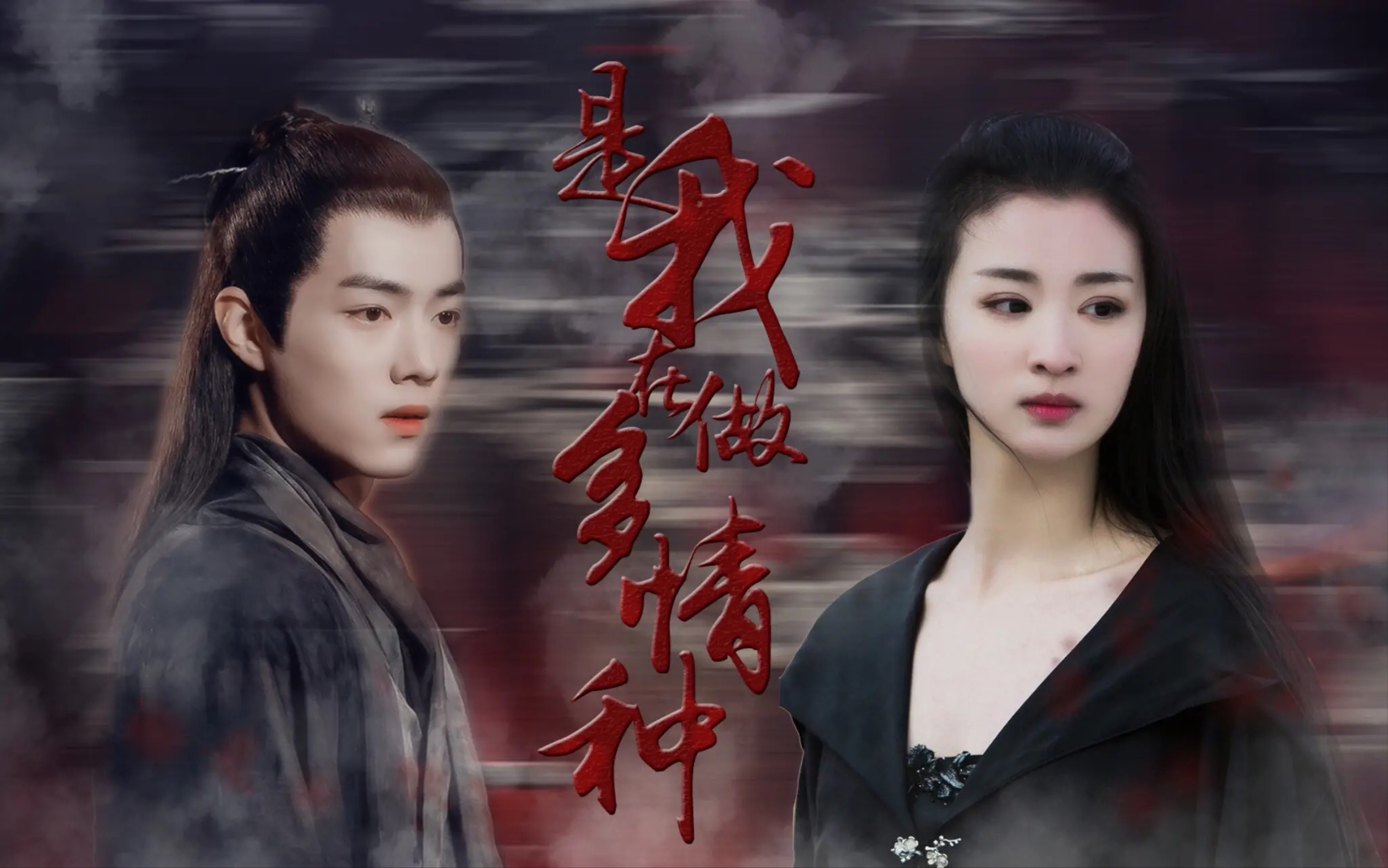 [是我在做多情种]肖战/王楚然/北堂墨染/柳惜音/王爷表妹cp_哔哩哔哩