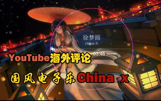 【YouTube】外国人对中国古风电音曲《Chinax》来自【徐梦圆】作品的评价翻译哔哩哔哩bilibili