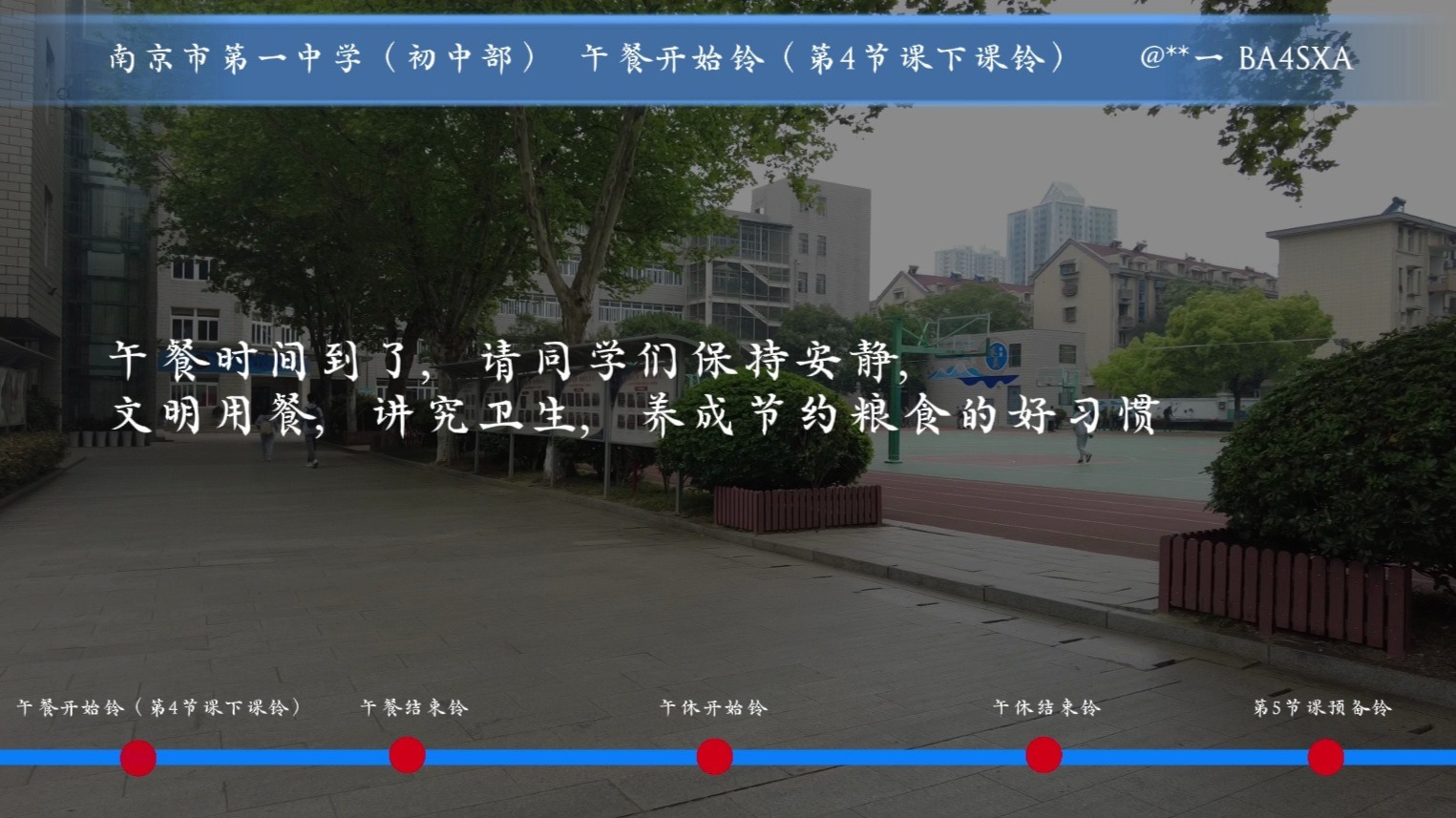 南京市第一中学（初中部）  午餐开始铃（第4节课下课铃）