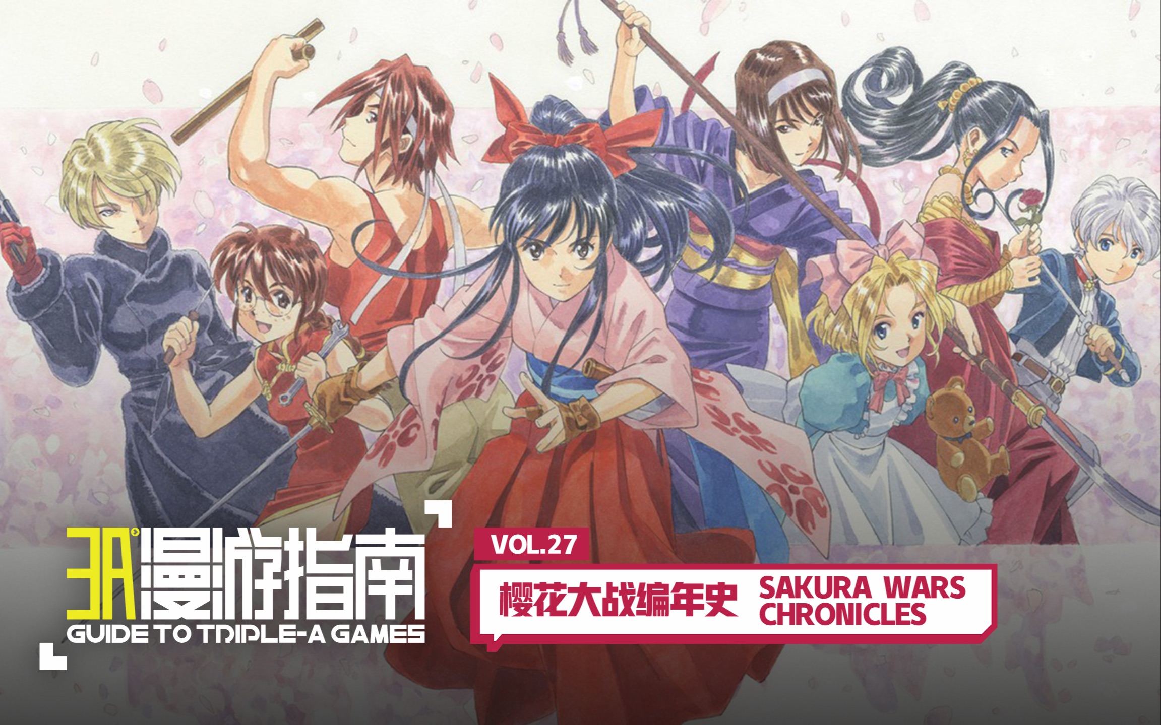 樱花大战编年史一丨樱花大战这个恋爱游戏神作是如何诞生的3a漫游指南