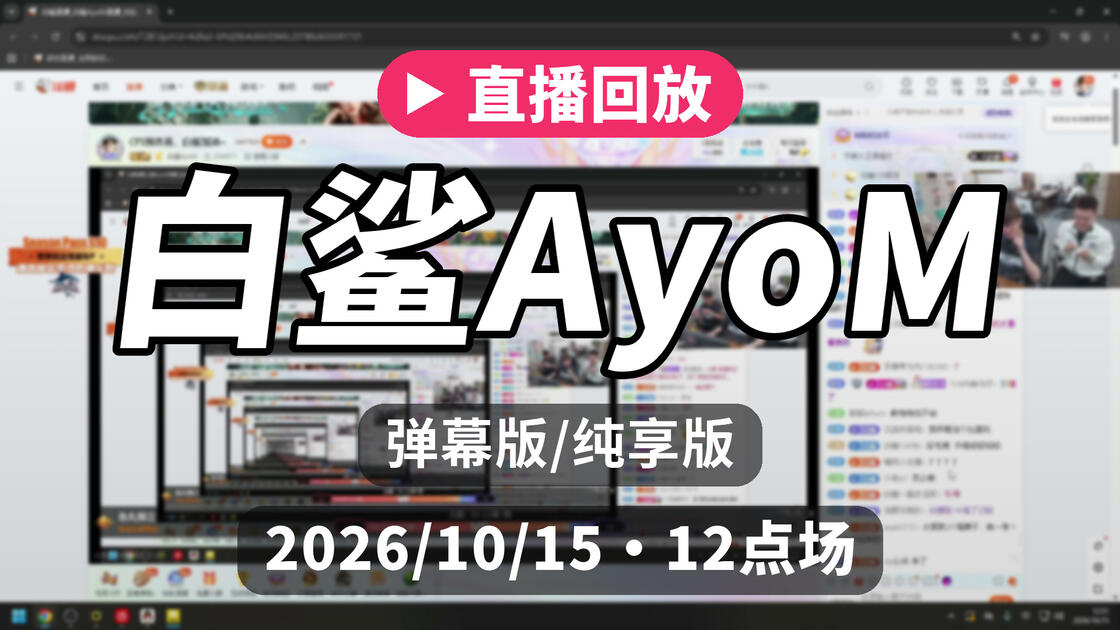 [弹幕/纯享]【白鲨AyoM】直播回放 2026/10/15 12点场_哔哩哔哩_bilibili
