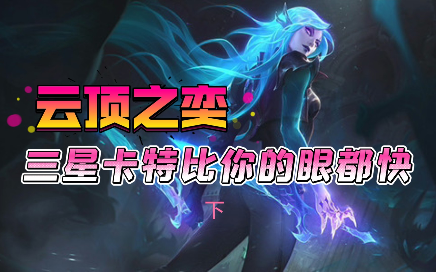 活动作品云顶之奕手游三星卡特是真的强吃鸡妥妥的