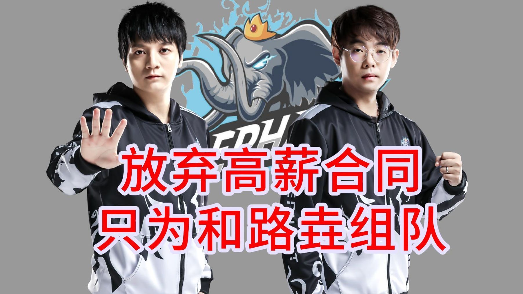 皮鞋斗鱼合同搞定,曾放弃第一高薪合同只为和路垚组队DOTA2