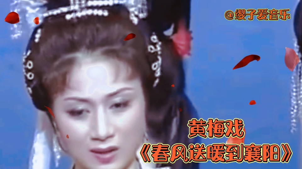 马兰演唱黄梅戏选段《春风送暖到襄阳》