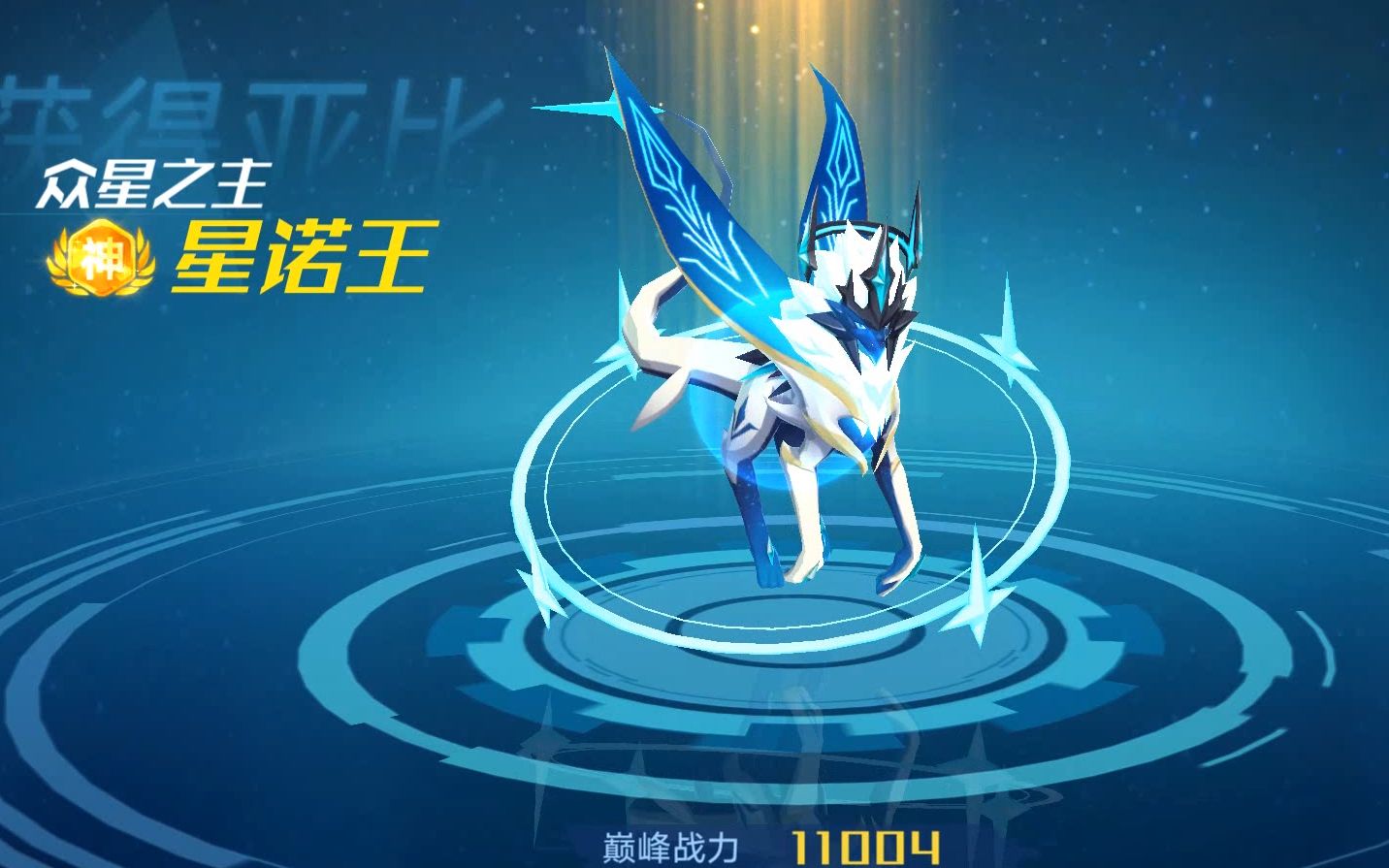 奥拉星手游:众星之主星诺王