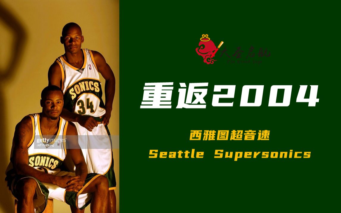 【NBA LIVE 2004】重返2004!灭绝球队超音速归来!这次,你会爱上西雅图吗?