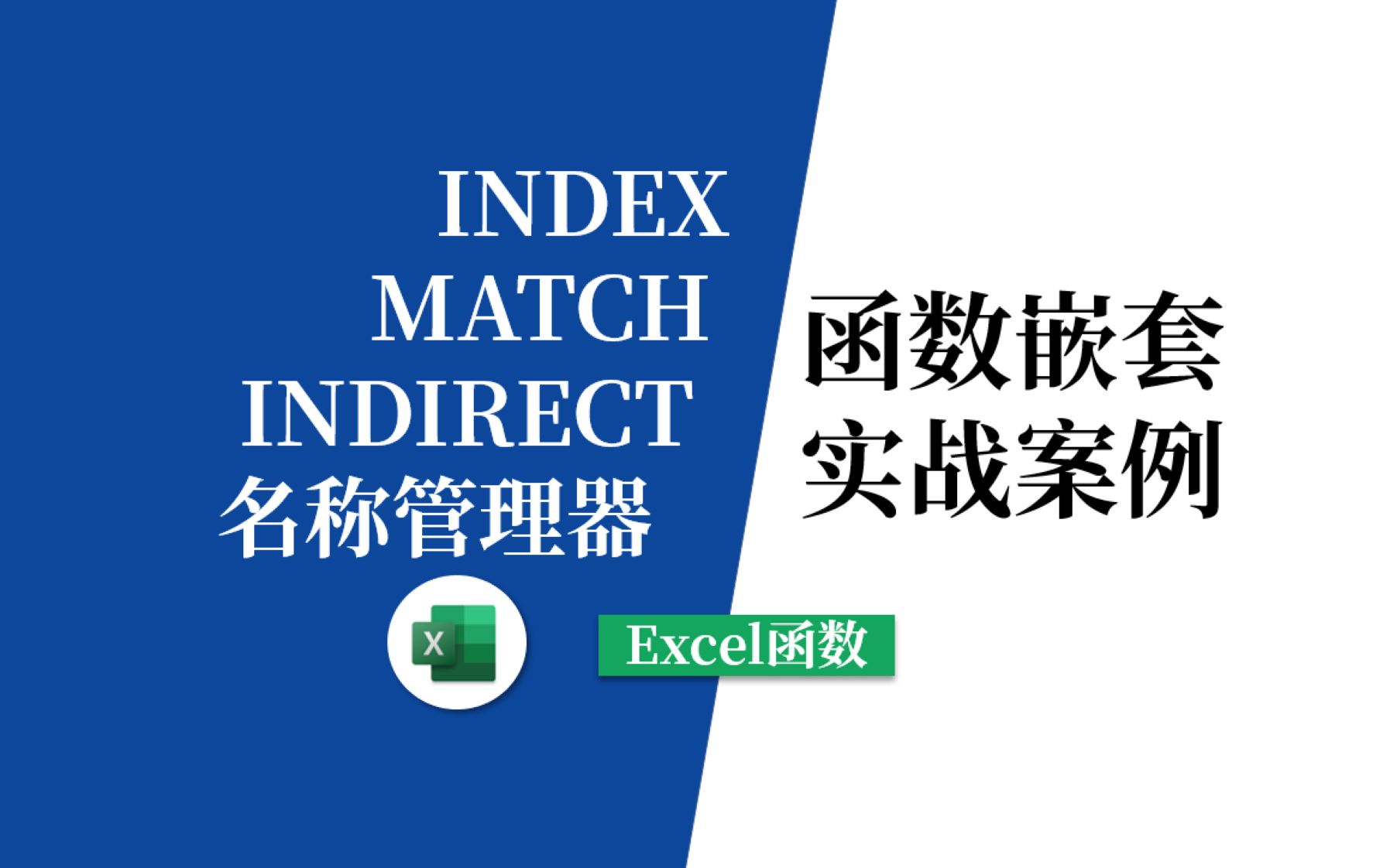 INDEX+MATCH函数多层嵌套案例,你一定会用到!哔哩哔哩bilibili