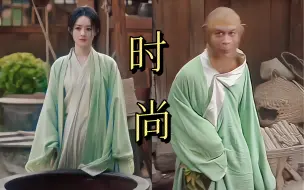 Download Video: 笑发财了！这服化道也太有性价比了吧。谁说她是猴哥的侄女，时尚审美也传下去了啊！。