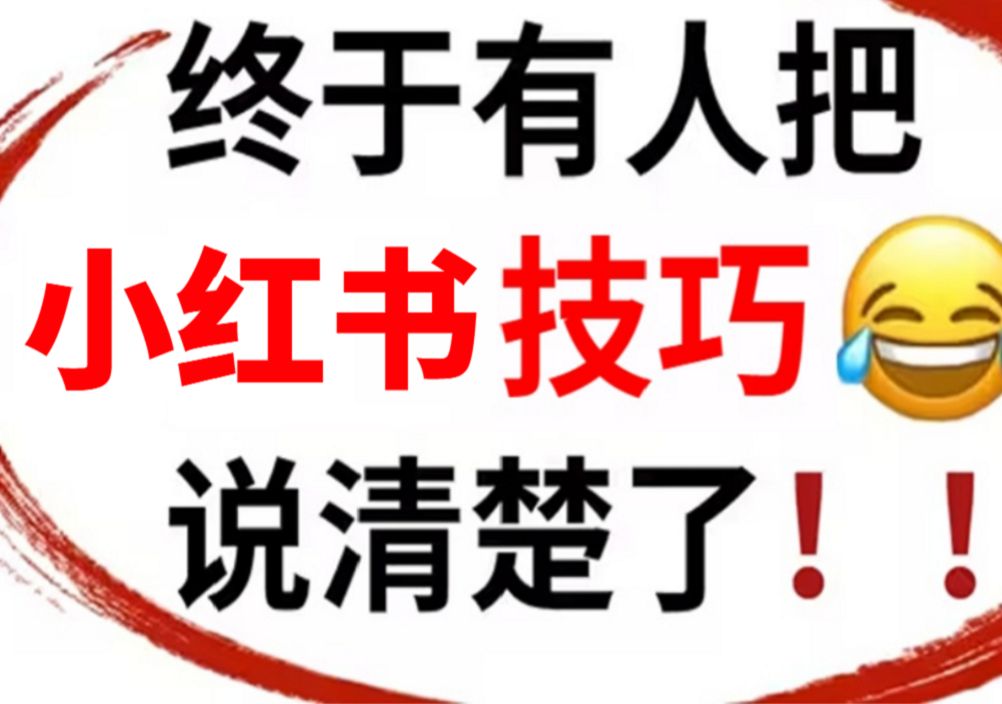 【2024最强小红书运营系统教程】吊打一切付费课!全B站最良心的小红书开店运营教程!小红书体开店 起号真的快,赶快点赞收藏起来哔哩哔哩bilibili