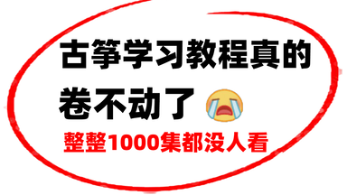 二胡系统学习】从0开始整整1000集，二胡入门一次性解决！_哔哩哔哩_