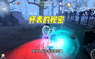 Download Video: 第五人格：大副怀表机制，全是干货，一定要学会！