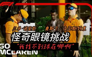 Download Video: 「中字」爆笑速看！终于轮到你迈凯伦俩倒霉蛋了！兰多·诺里斯和奥斯卡·皮亚斯特里接受怪奇眼镜挑战PK！