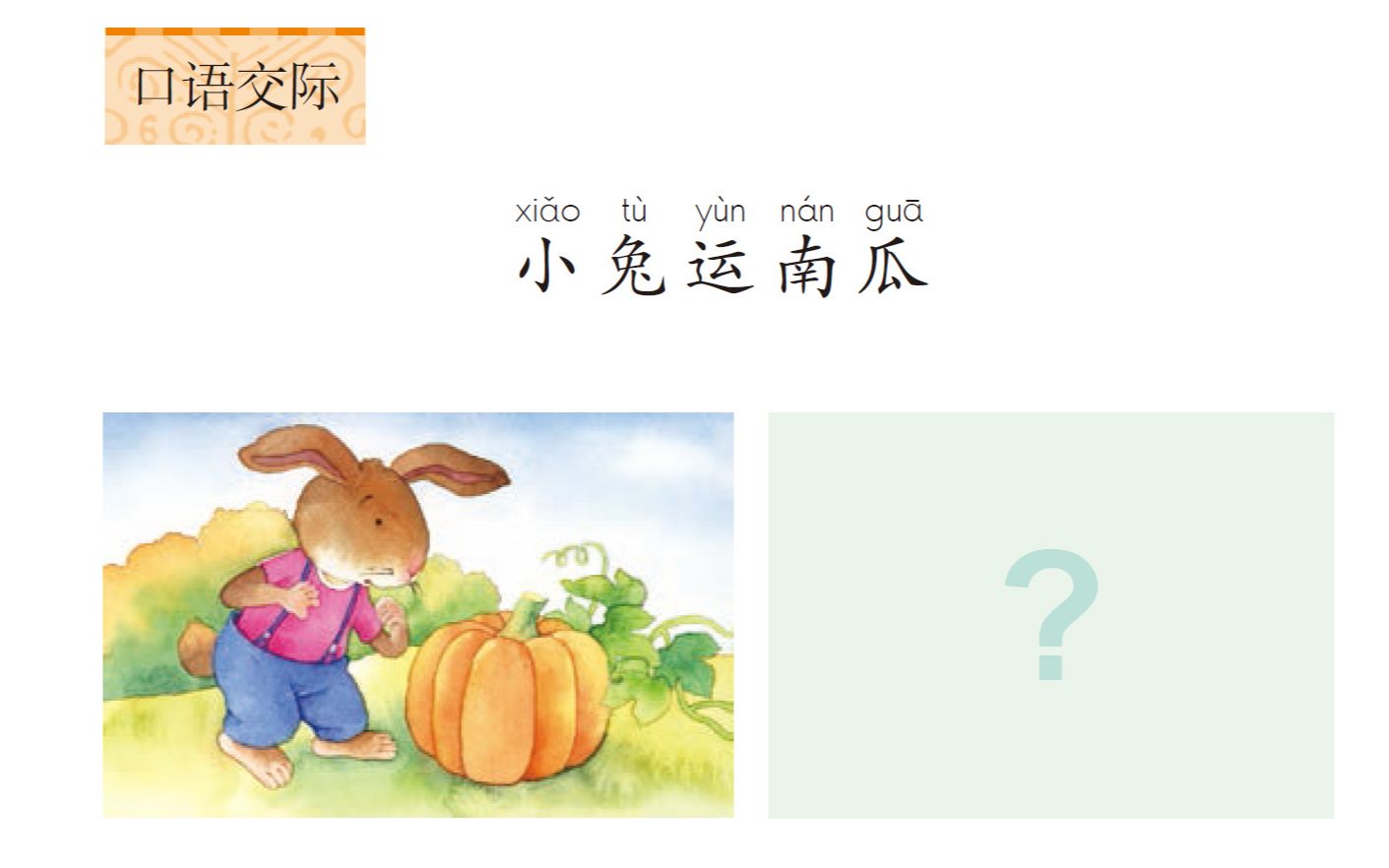 《小兔运南瓜》 -部编人教版一年级语文上册 yw01a111[关于"时代"主题