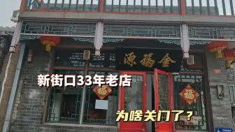 Download Video: 新街口开了33年的老店金福源关门了，去实地考察咋回事，到底还开不开了？