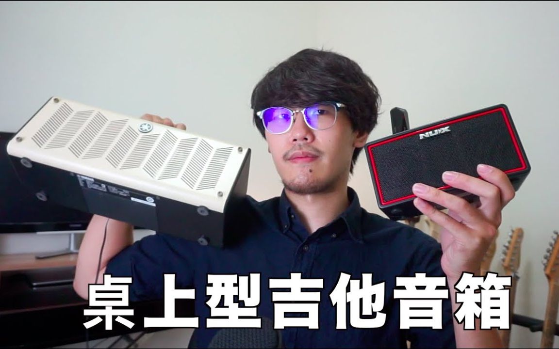 【测评】最适合家中练习的桌面吉他音箱 Yamaha THR or NUX Mighty Air?哔哩哔哩bilibili