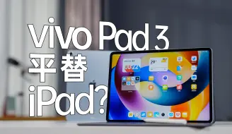 vivo Pad3能不能平替iPad？