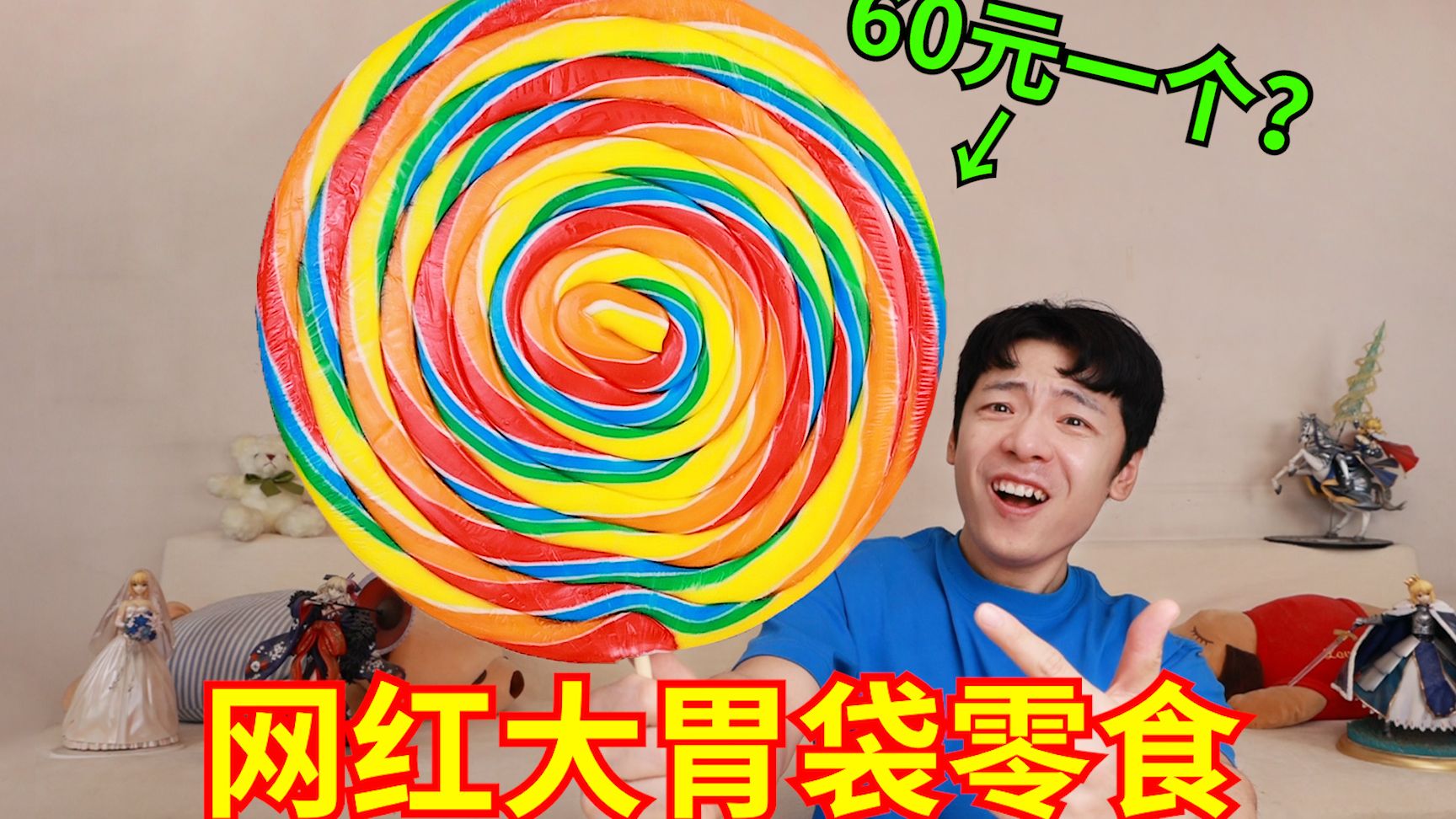 “网红大胃袋零食”来袭！ 史上最难绷的一期！