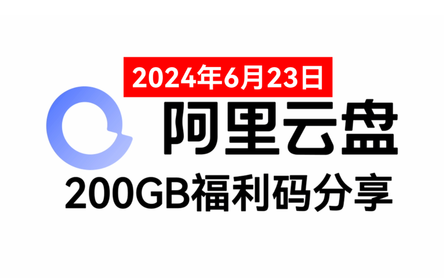 [图]阿里云盘200GB福利码分享-6月23日