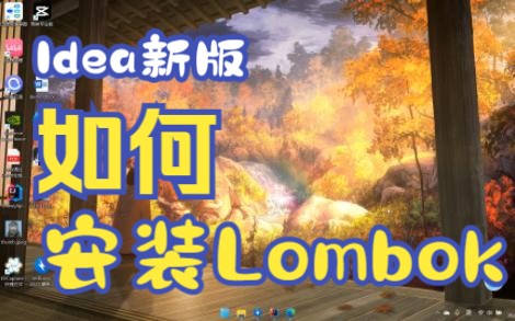 Idea插件商店搜不到Lombok解决办!!!Idea2020.2版本以后安装Lombok插件解决办法,Idea2022.3.1最新版本安装Lombok插件办法哔哩哔哩bilibili