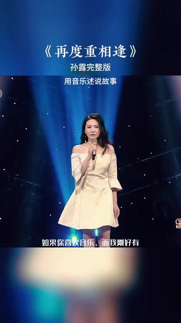 伍佰原唱歌曲《再度重相逢》在孙露的演绎下,别有一番滋味,优美的旋律